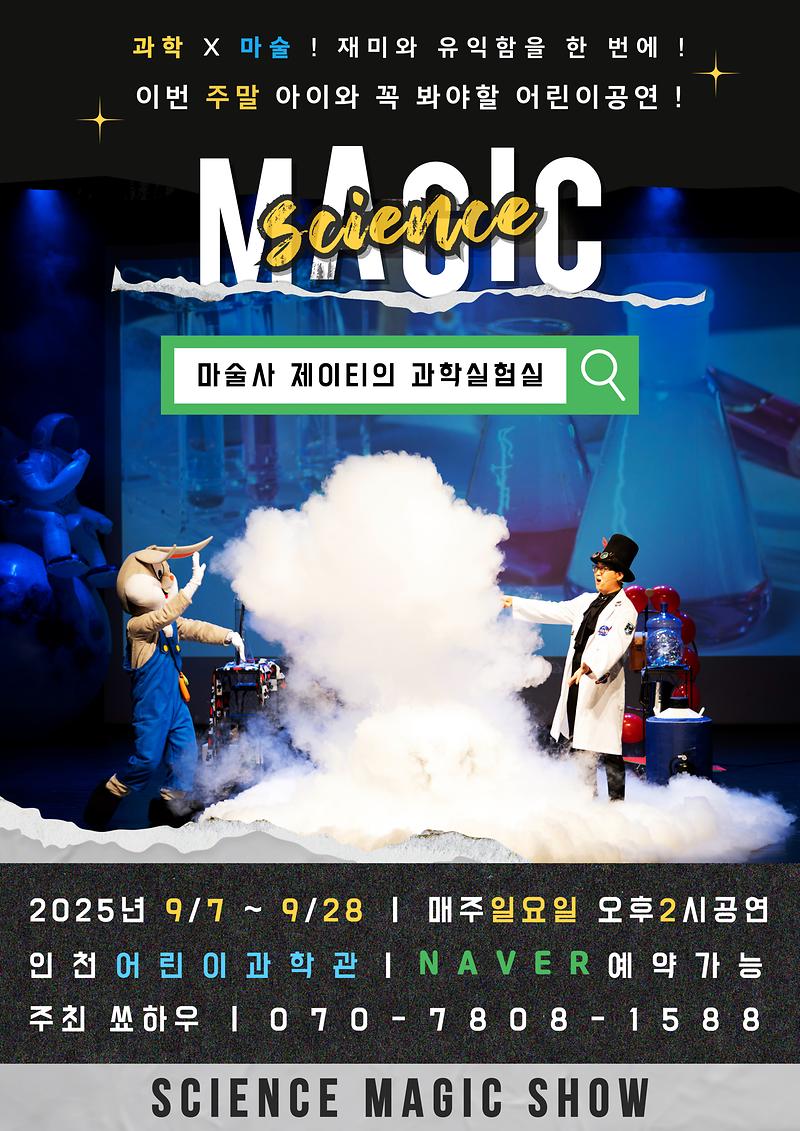 인천어린이과학관_포스터.jpg 이미지