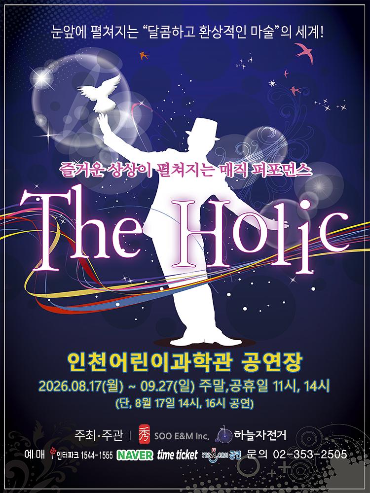 매직퍼포먼스 '더 홀릭' 사진