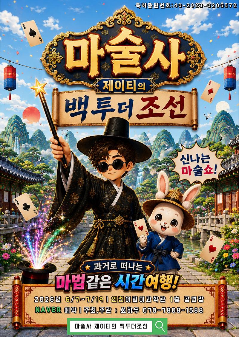 마술사 제이티의 백투더조선 사진
