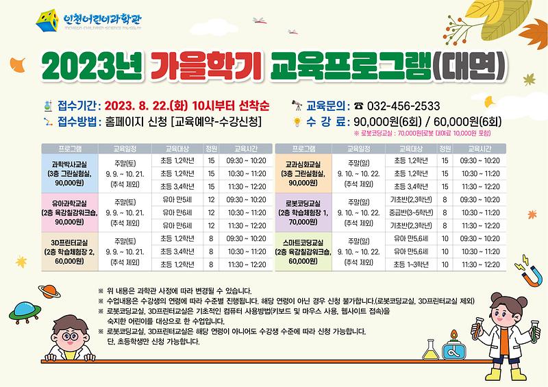 2023년_인천어린이과학관_가을학기_교육프로그램_포스터.jpg 이미지