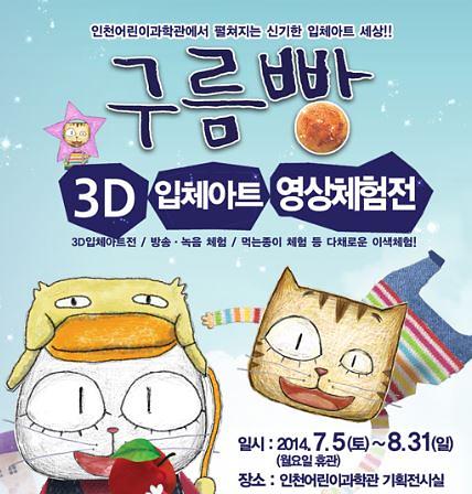 제5회 기획전시 '구름빵 3D입체아트 영상체험전' 사진