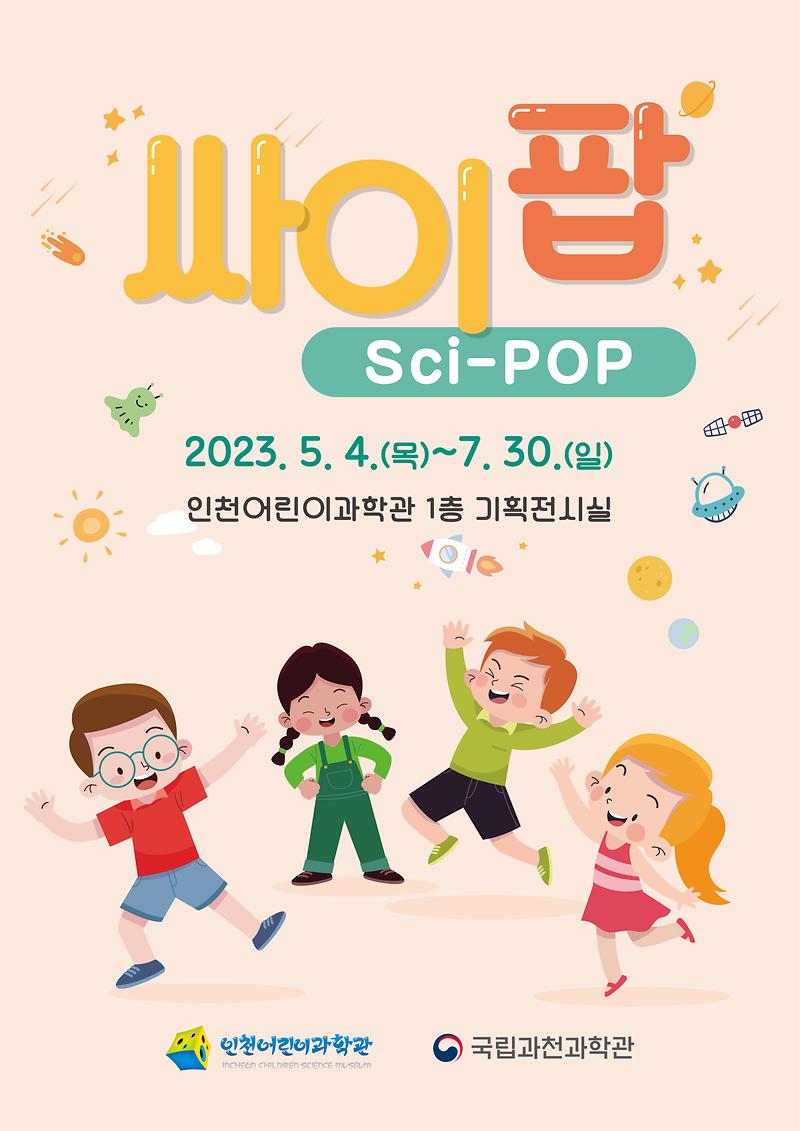 기획전시 싸이팝(Sci-POP) 사진