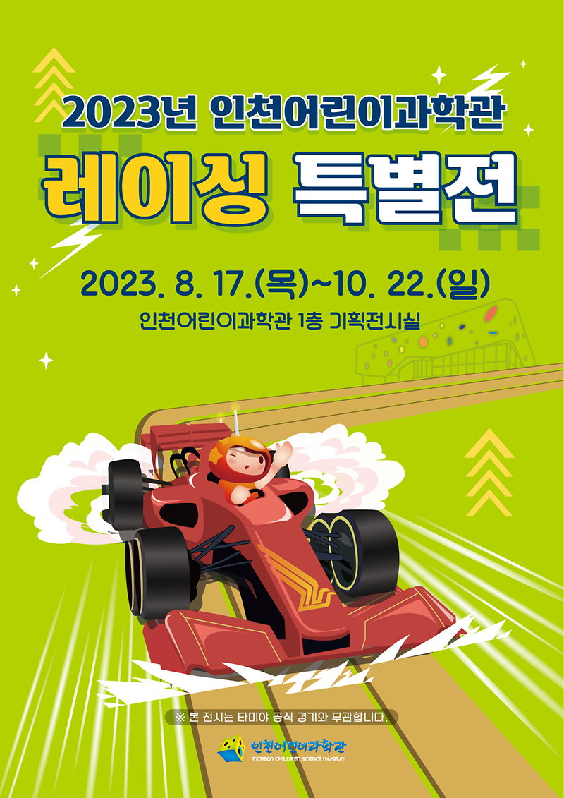 2023년 인천어린이과학관 레이싱 특별전 사진