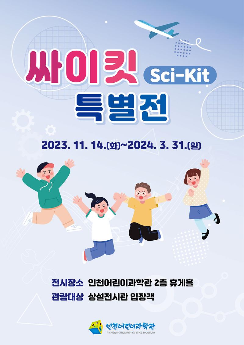 인천어린이과학관 「싸이킷(Sci-Kit) 특별전」 사진