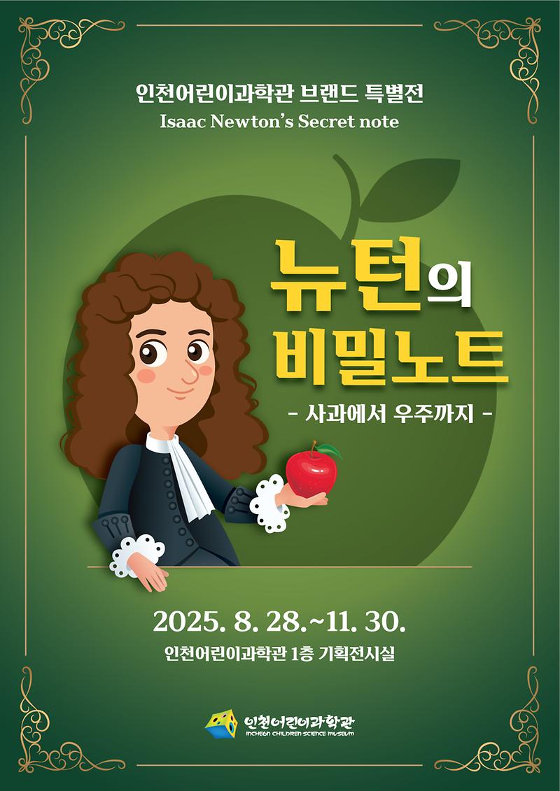 인천어린이과학관 브랜드 특별전 「뉴턴의 비밀노트」  사진