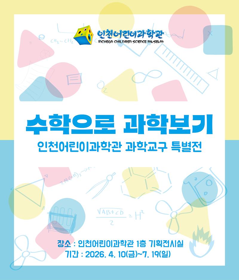 과학교구 특별전 <수학으로 과학보기>  사진