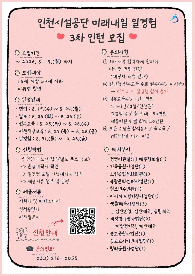 미래내일인턴_3차_모집_포스터(인천시설공단).jpg 이미지