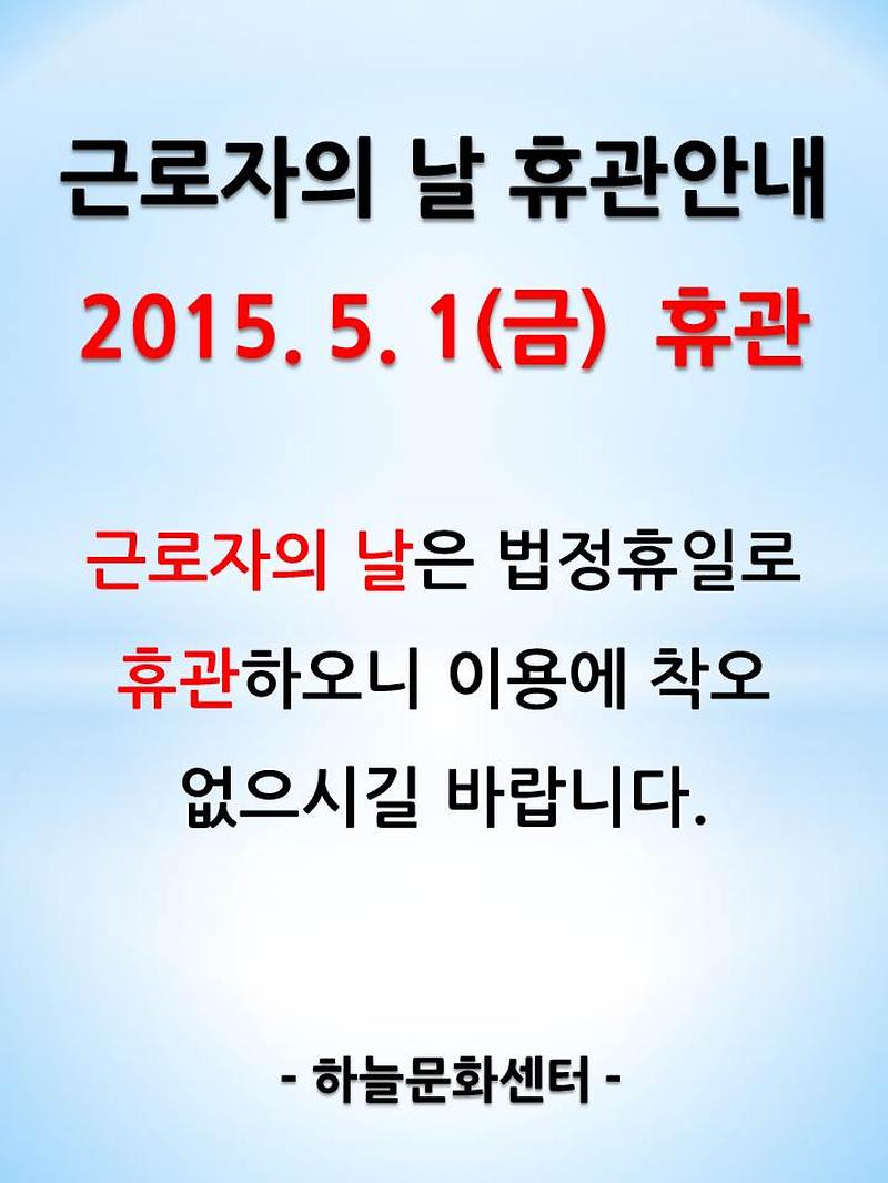 5월 1일 휴관 안내문.jpg 이미지