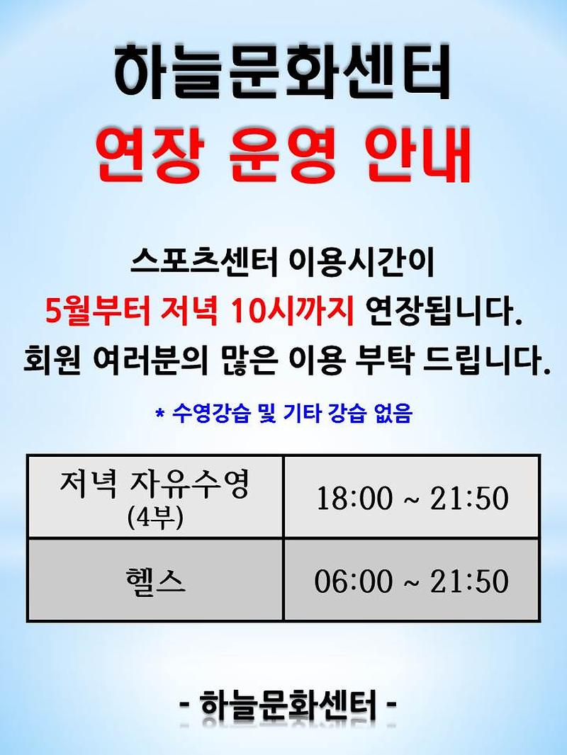 하늘문화센터 연장 운영 안내문.jpg 이미지