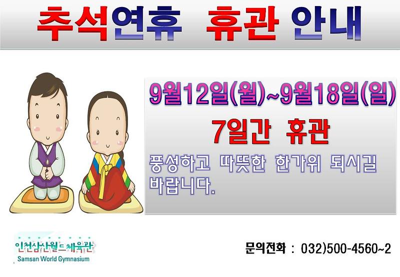 추석연휴 휴관안내.jpg 이미지