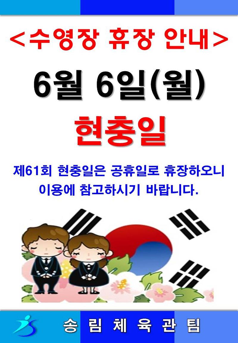 게시판홍보안내지서식(6월 휴관)-현충일.jpg 이미지