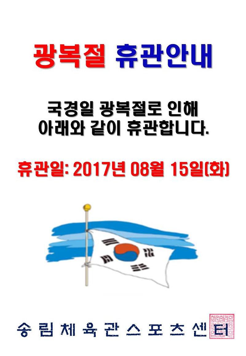 광복절휴관안내.JPG 이미지