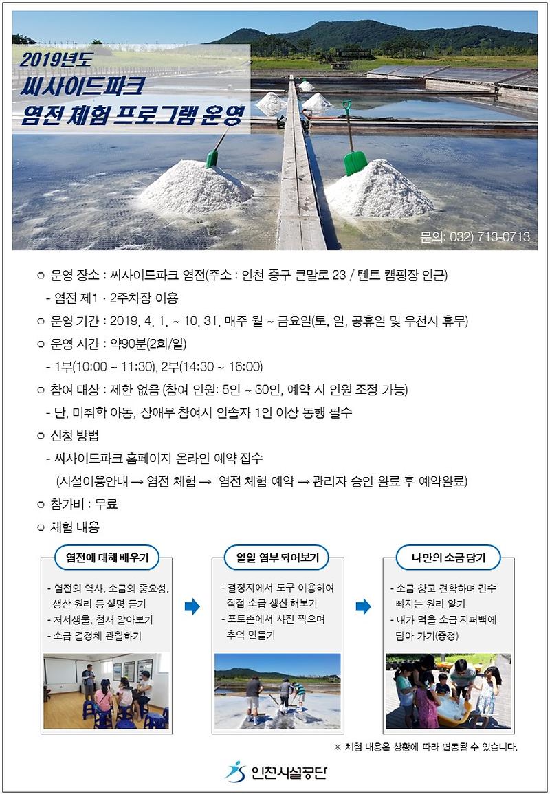 2019년도 씨사이드파크 염전 체험 프로그램 운영 안내문.jpg 이미지