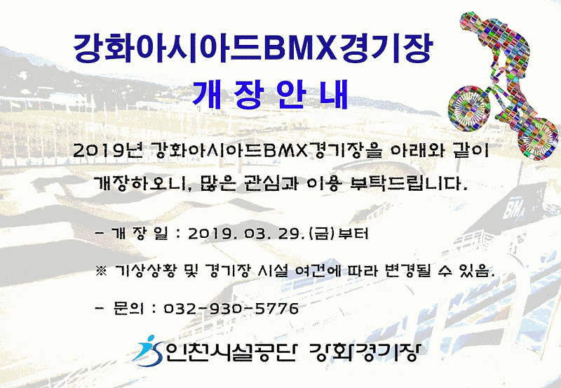 강화아시아드BMX경기장 개장 안내문.gif 이미지