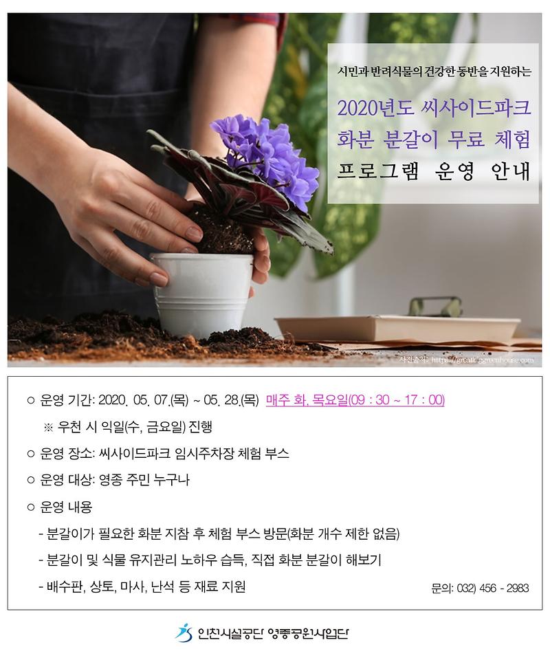 2020년도 씨사이드파크 화분 분갈이 무료 체험 프로그램 운영 안내문.JPG 이미지