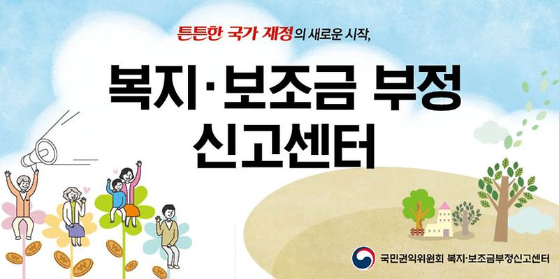 복지보조금부정신고센터_홍보배너.jpg 이미지