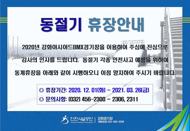 동절기 휴장안내(2020.12.01~2021.03.26).gif 이미지