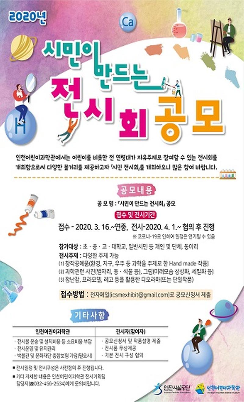 어린이과학관_시민전시회_웹자보_344X566(수정).jpg 이미지