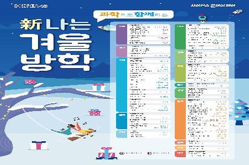 (포스터_고화질)_겨울방학_과학문화행사_500x700.jpg 이미지