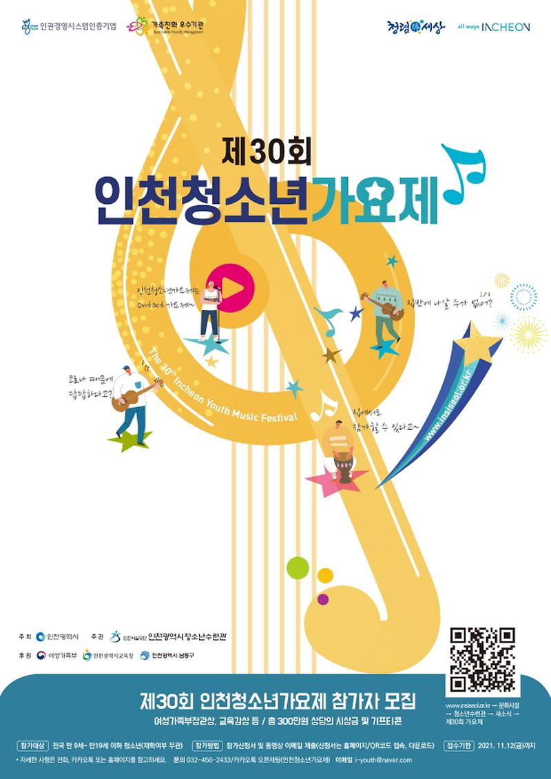 제30회 인천청소년가요제(웹용).jpg 이미지