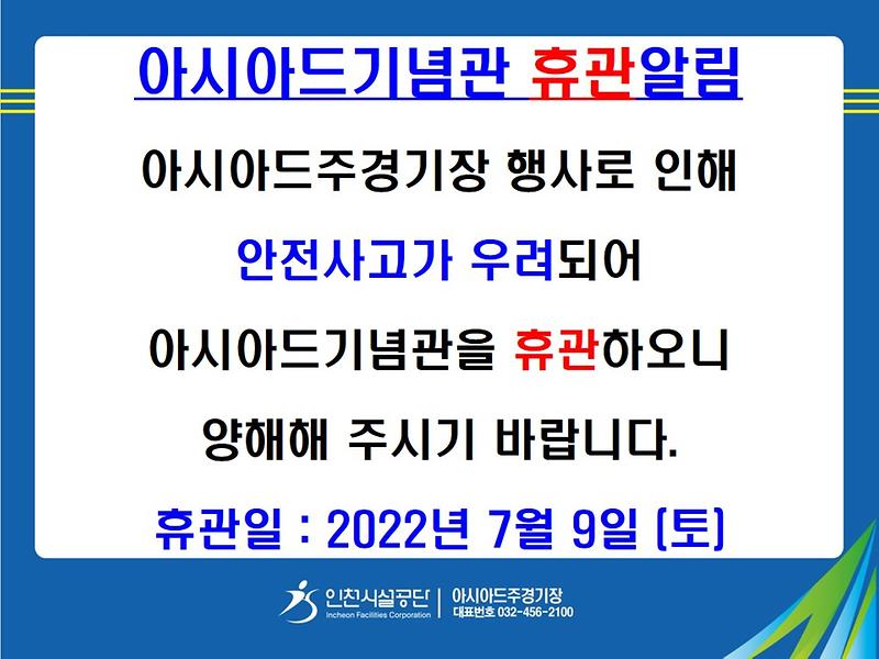 아시아드기념관_휴관.jpg 이미지