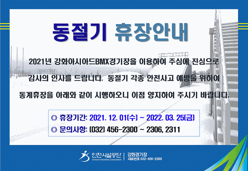 동절기휴장안내(2021.12.01-2022.03.25).gif 이미지