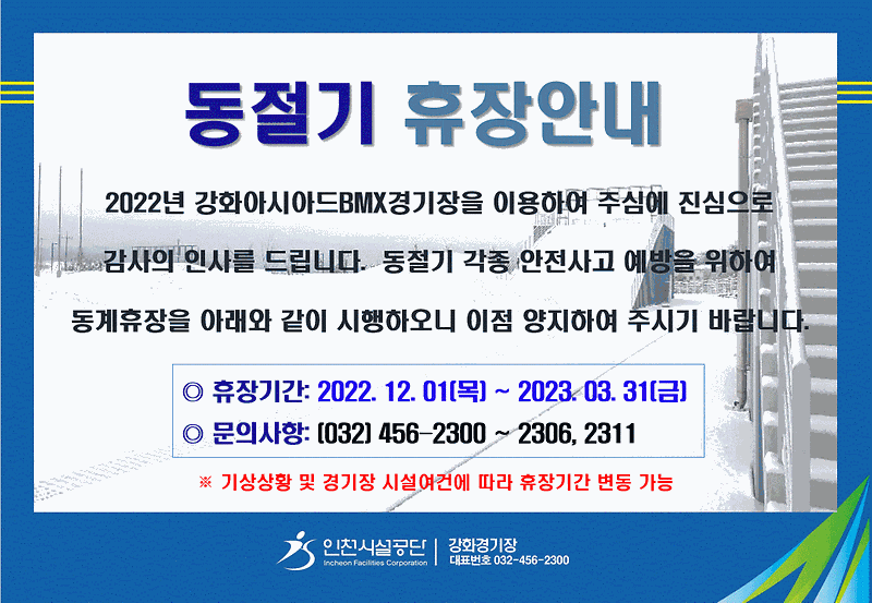 강화아시아드BMX경기장_휴장_안내문(2022.12.01-2023.03.31).gif 이미지