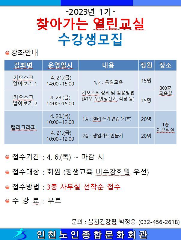 2023년_열린교실_1기_홍보지(안).jpg 이미지