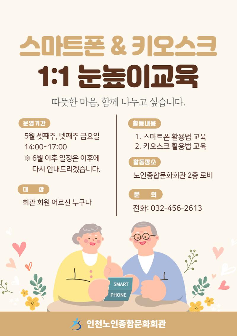 5월_스마트폰＆키오스크_눈높이_교육_안내문.jpg 이미지