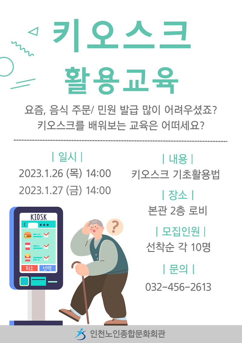 키오스크_활용교육_안내문.png 이미지