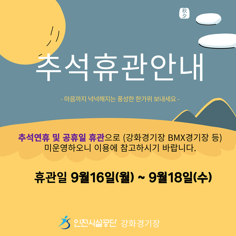 추석휴관안내(24강화).png 이미지