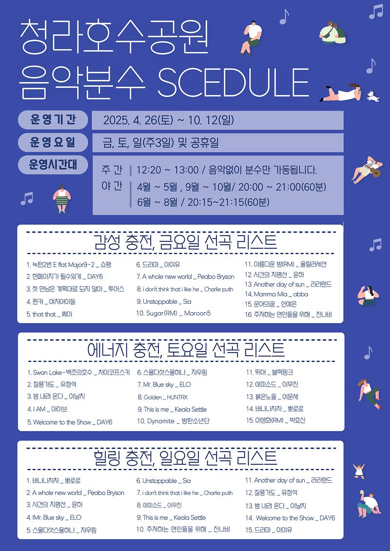 2025년-청라호수공원-음악분수-연주곡-목록-및-시간표-001.jpg 이미지