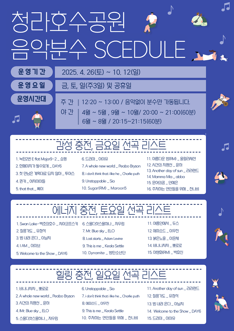 2025년_청라호수공원_음악분수_연주곡_목록_및_시간표-001.png 이미지