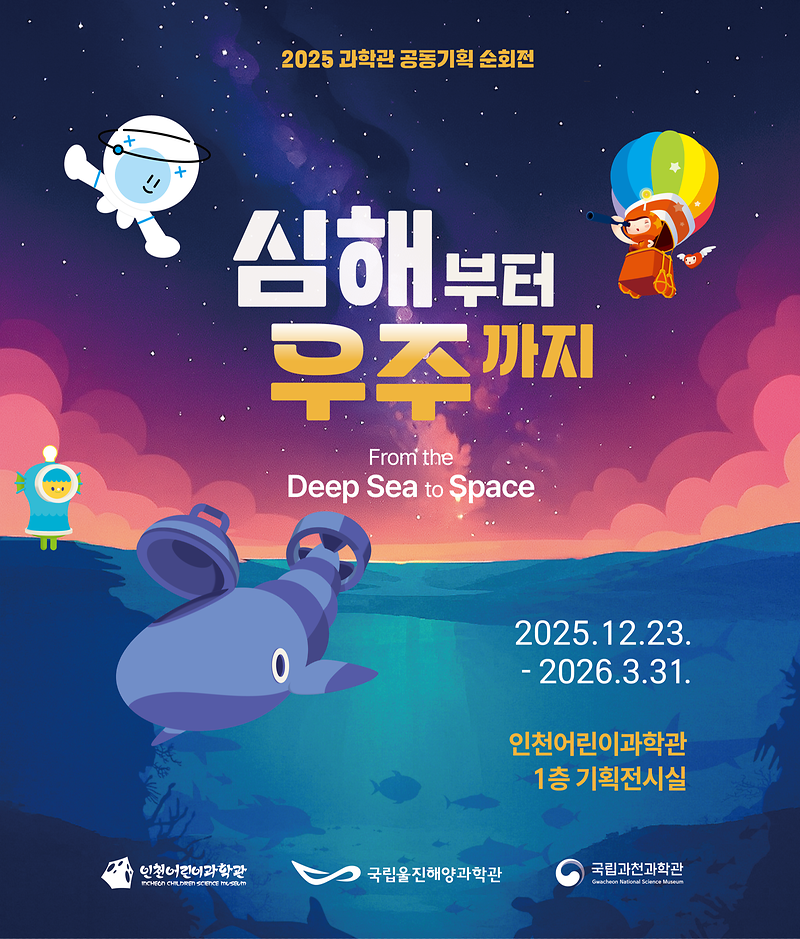 심해부터우주까지포스터.png 이미지