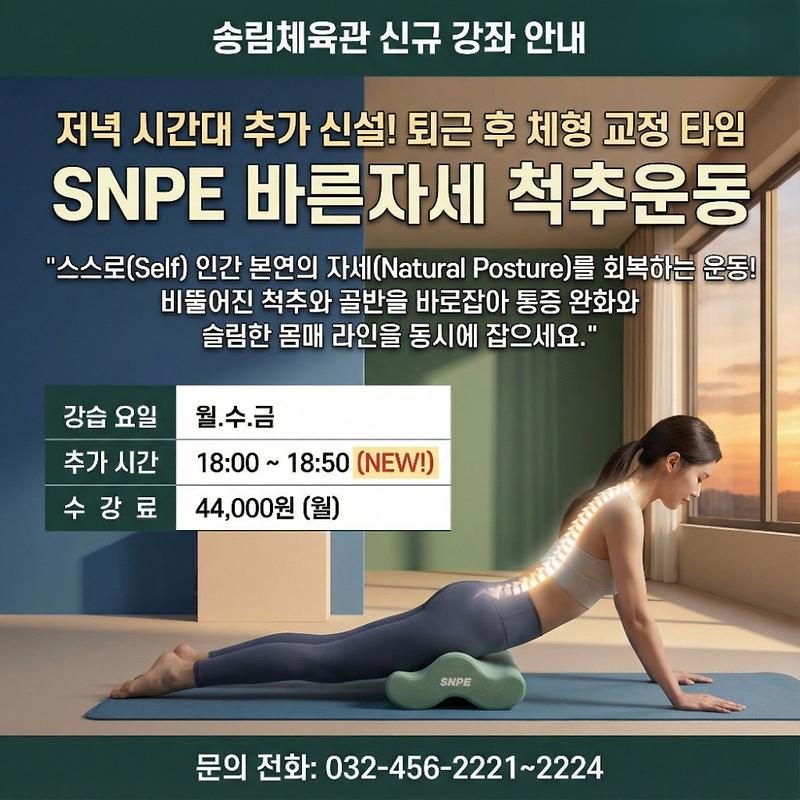 SNPE_체형교정_홍보문.jpg 이미지