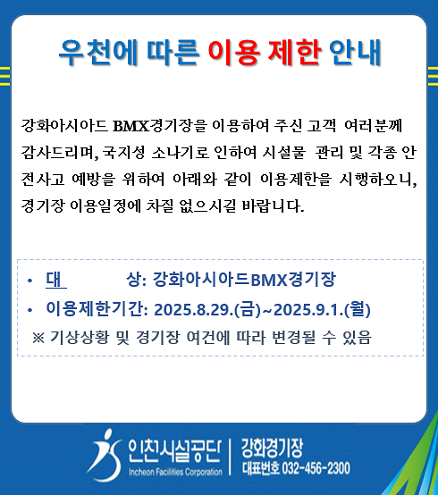 우천안내(8.29~9.1).png 이미지