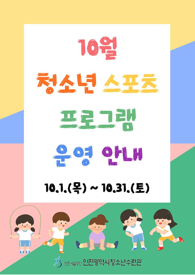 10월-청소년스포츠프로그램-안내문-001.jpg 이미지