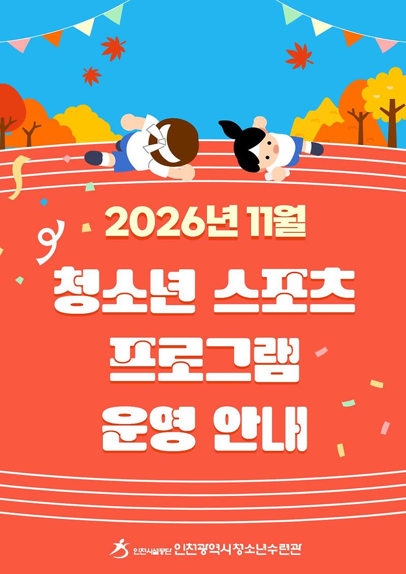 11월_청소년_스포츠_프로그램(1).jpg 이미지