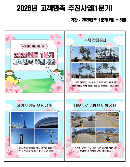 2026년_1분기_계양경기장_고객만족_추진사업(홈페이지).png 이미지