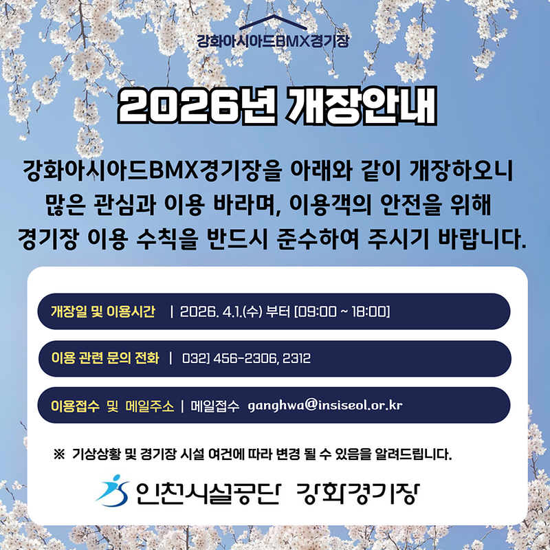 2026년_BMX_개장안내.png 이미지