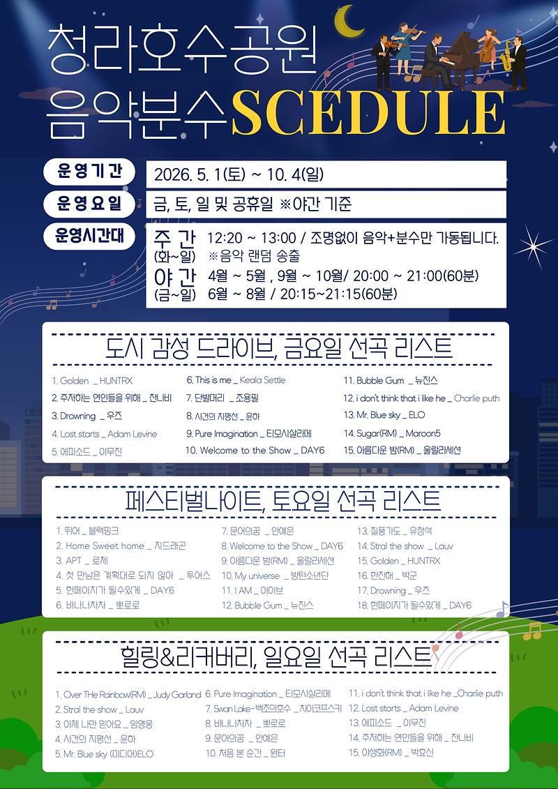 2026년-청라호수공원-음악분수-연주곡-목록-및-시간표.jpg 이미지