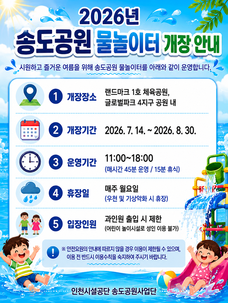 송도공원_물놀이터_개장안내.png 이미지