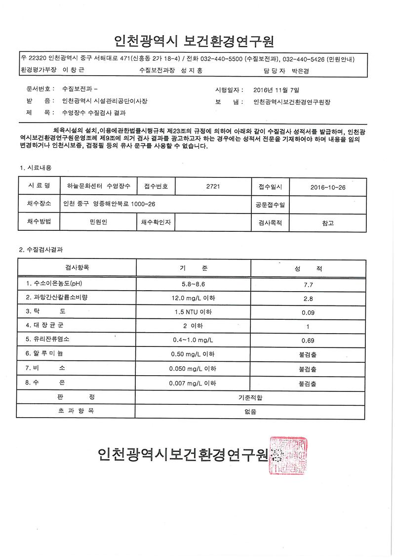 수질검사 결과(2016년 10월).jpg 이미지