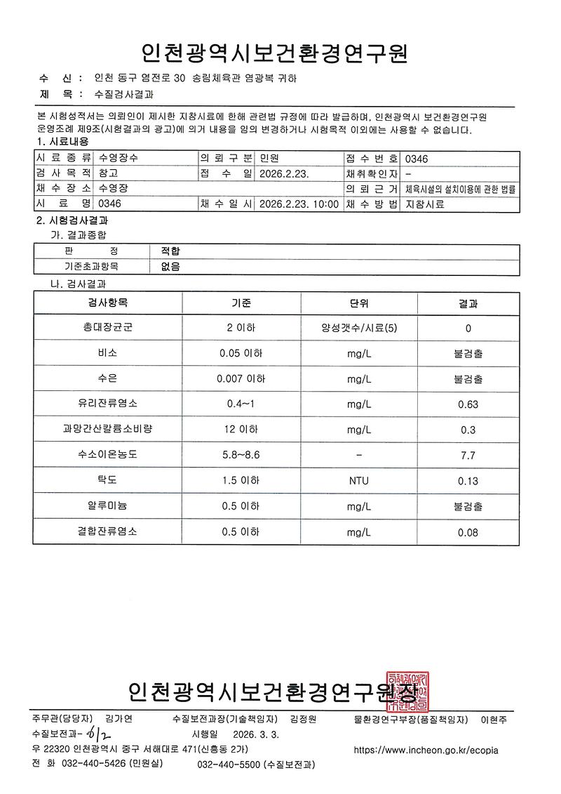 수영장수_수질검사_결과(2월)_page-0001.jpg 이미지