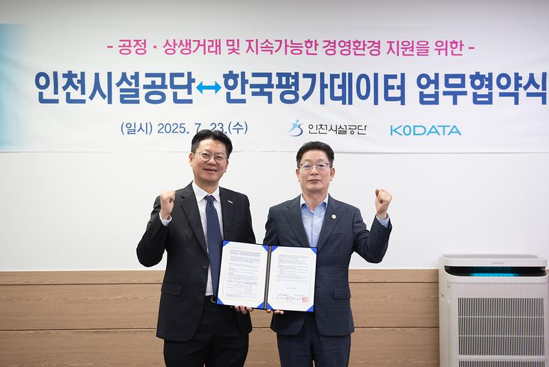 인천시설공단-한국평가데이터(KoDATA) 업무협약식 대표사진