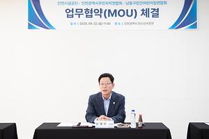 인천광역시주민자치연합회 및 남동구민간어린이집연합회와 MOU 체결 대표이미지