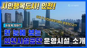 인천시설공단 운영시설을 한눈에 살펴보기 썸네일