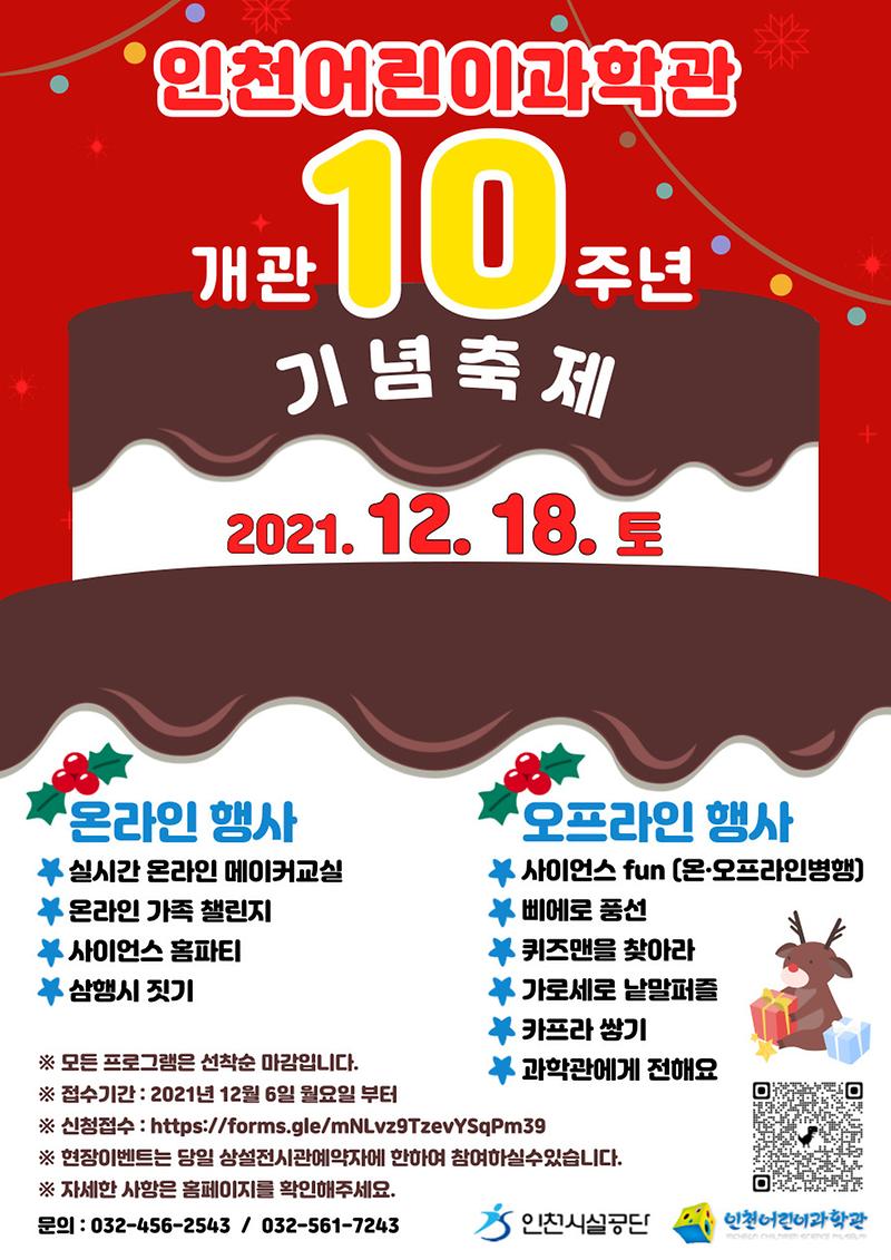 인천어린이과학관 개관 10주년 기념 축제 홍보 포스터 사진