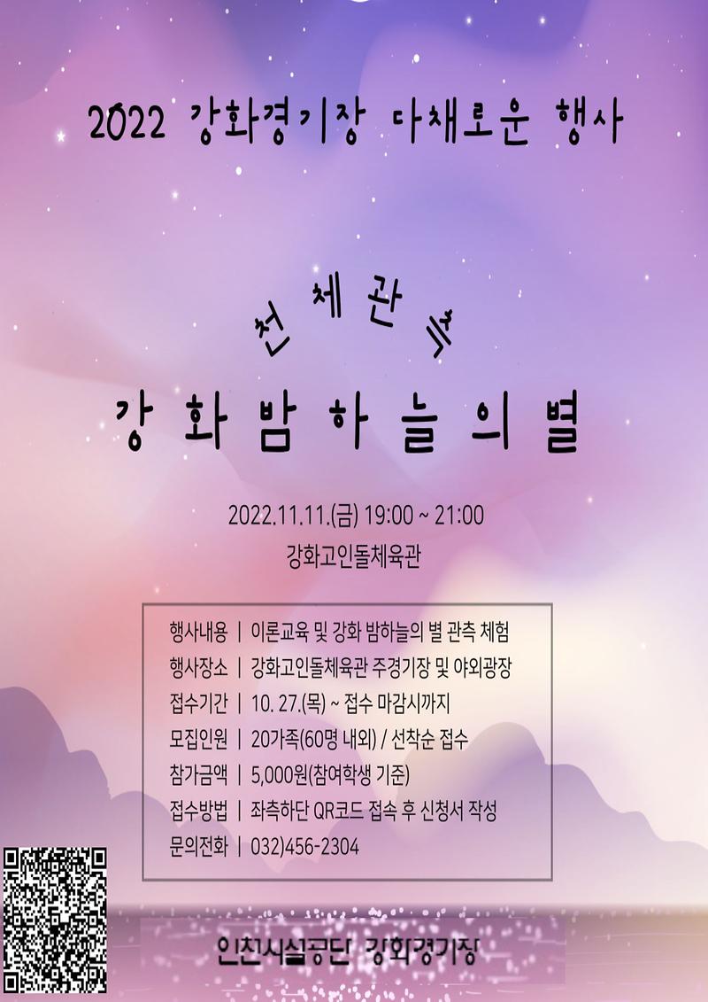 인천시설공단과 함께하는‘강화 밤하늘의 별’ … 강화경기장, 천체관측 프로그램 열어  사진