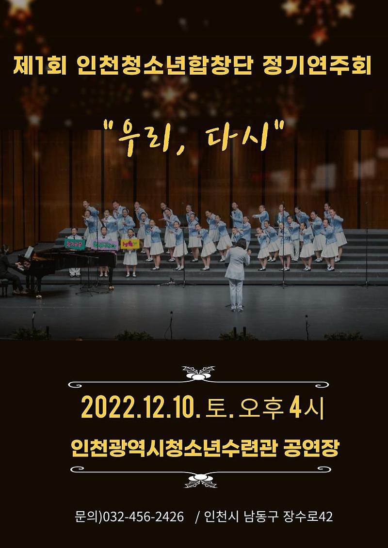 인천시설공단, 인천청소년합창단 제1회 정기연주회 개최 사진